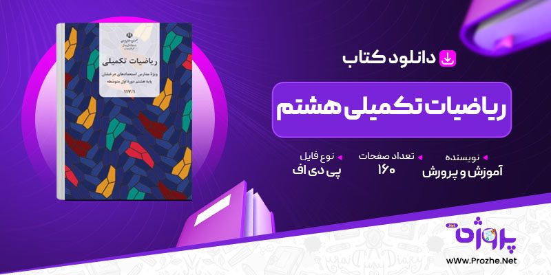 پی دی اف کتاب ریاضیات تکمیلی هشتم 🟣