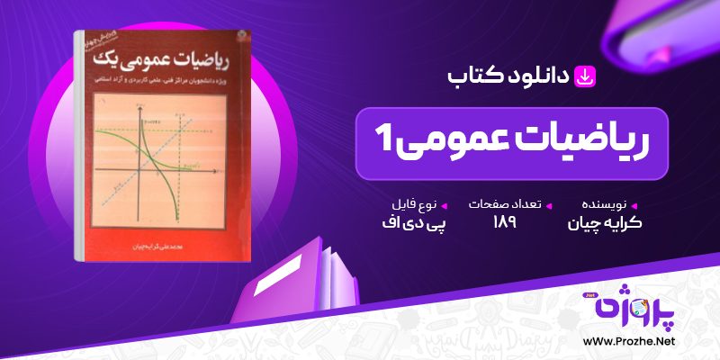 پی دی اف کتاب ریاضیات عمومی 1 محمد علی کرایه چیان 🟣