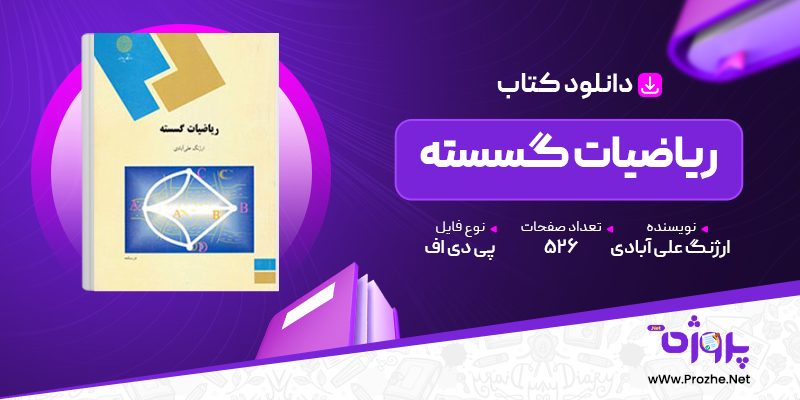 پی دی اف کتاب ریاضیات گسسته ارژنگ علی آبادی 🟣