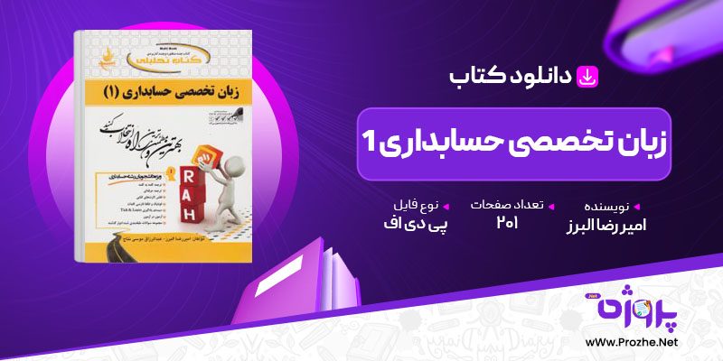 پی دی اف کتاب زبان تخصصی حسابداری 1 امیر رضا البرز 🟣