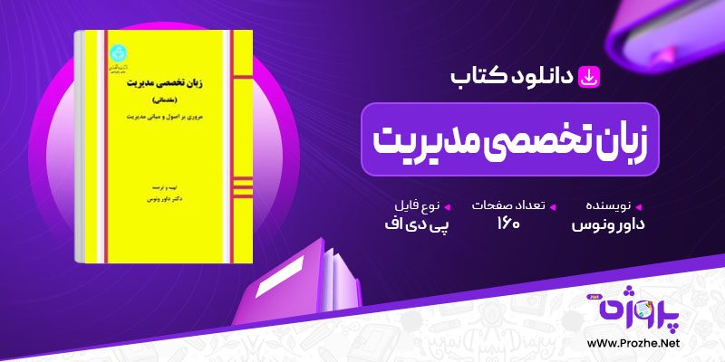 پی دی اف کتاب زبان تخصصی مدیریت داور ونوس 🟣