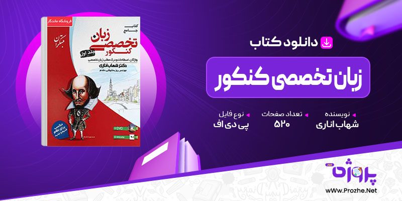 پی دی اف کتاب زبان تخصصی کنکور جلد اول شهاب اناری 🟣