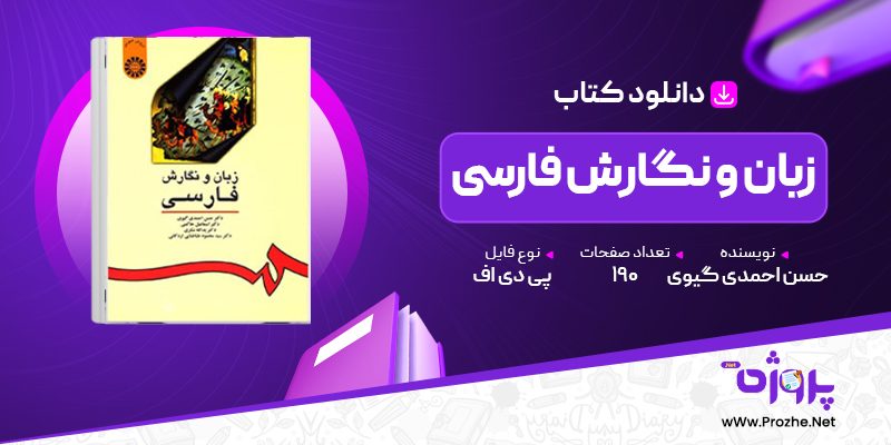 پی دی اف کتاب زبان و نگارش فارسی حسن احمدی گیوی 🟣