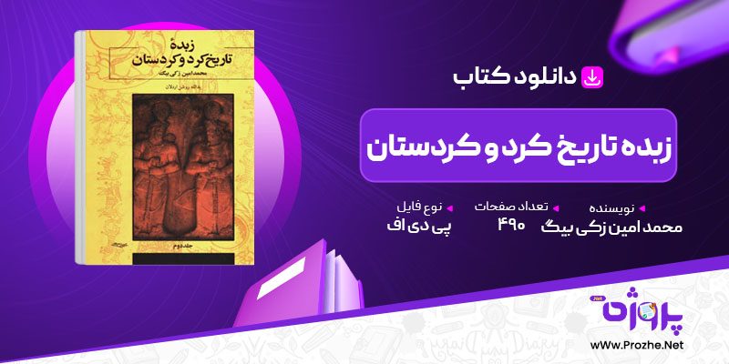 پی دی اف کتاب زبده تاریخ کرد و کردستان محمد امین زکی بیگ 🟣