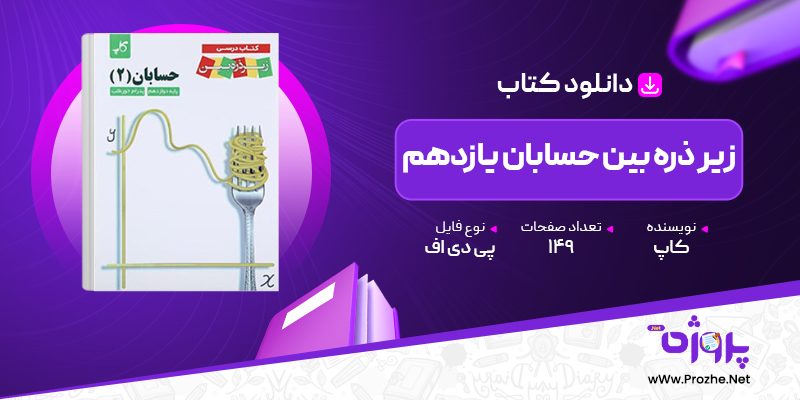 پی دی اف کتاب زیر ذره بین حسابان یازدهم کاپ 🟣