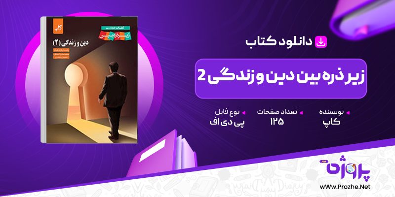 پی دی اف کتاب زیر ذره بین دین و زندگی 2 کاپ 🟣