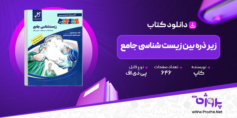 پی دی اف کتاب زیر ذره بین زیست شناسی جامع کاپ 🟣