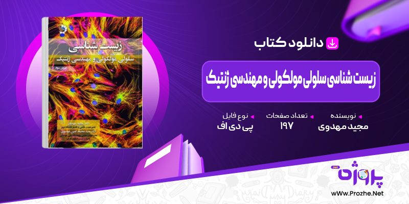 پی دی اف کتاب زیست شناسی سلولی مولکولی و مهندسی ژنتیک مجید مهدوی 🟣