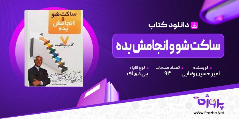 پی دی اف کتاب ساکت شو و انجامش بده امیر حسین رضایی 🟣