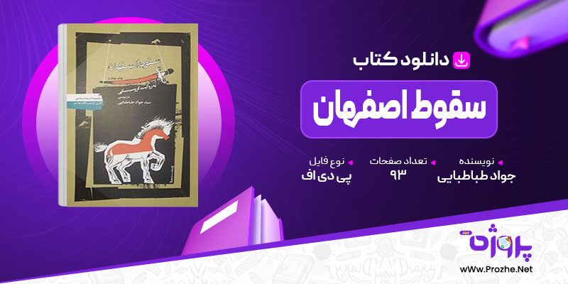 پی دی اف کتاب سقوط اصفهان جواد طباطبایی 🟣