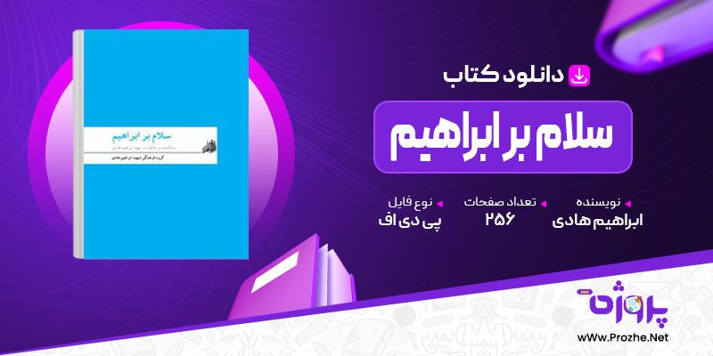 پی دی اف کتاب سلام بر ابراهیم انتشارات شهید ابراهیم هادی 🟣