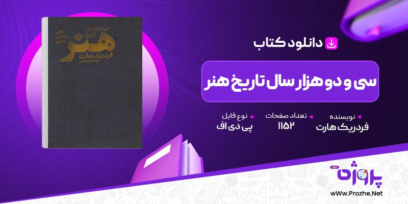 پی دی اف کتاب سی و دو هزار سال تاریخ هنر فردریک هارت 🟣