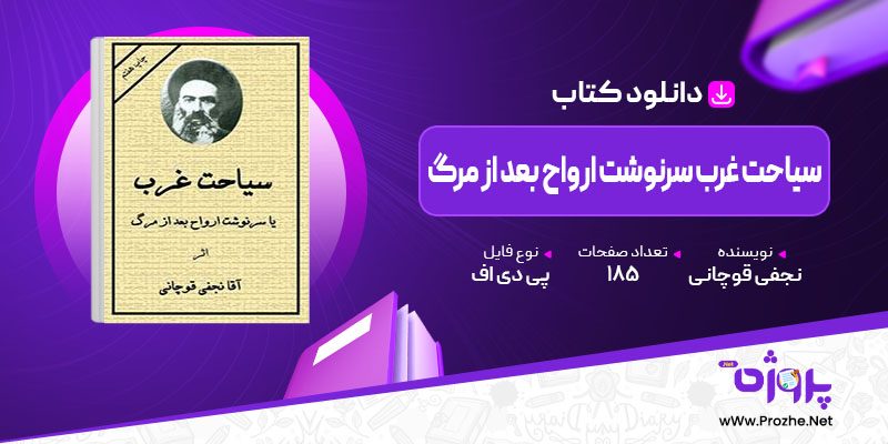 پی دی اف کتاب سیاحت غرب سرنوشت ارواح بعد از مرگ نجفی قوچانی 🟣