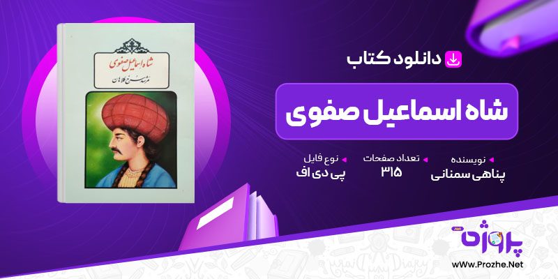 پی دی اف کتاب شاه اسماعیل صفوی پناهی سمنانی 🟣