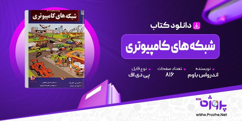 پی دی اف کتاب شبکه های کامپیوتری اندرواس باوم 🟣