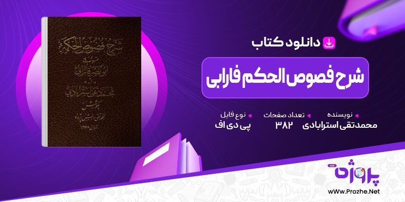 پی دی اف کتاب شرح فصوص الحکم فارابی محمدتقی استرابادی 🟣