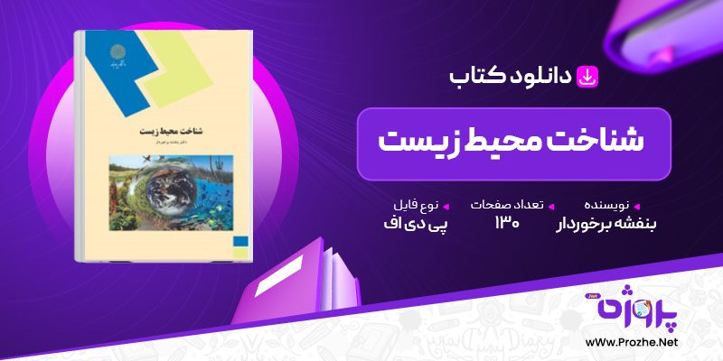 پی دی اف کتاب شناخت محیط زیست بنفشه برخوردار 🟣