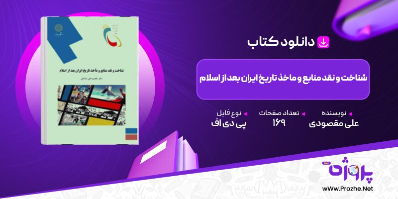 پی دی اف کتاب شناخت و نقد منابع و ماخذ تاریخ ایران بعد از اسلام مقصود علی‌ مقصودی 🟣