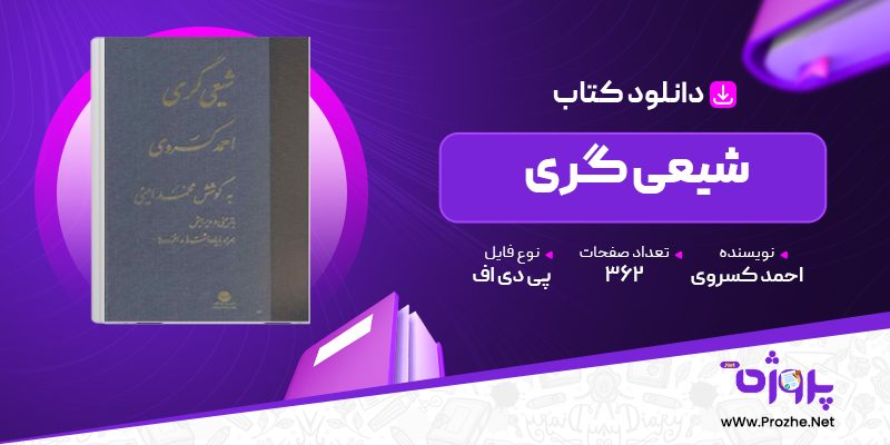 پی دی اف کتاب شیعی گری احمد کسروی 🟣