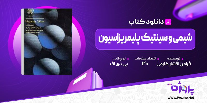 پی دی اف کتاب شیمی و سینتیک پلیمریزاسیون فرامرز افشار طارمی 🟣