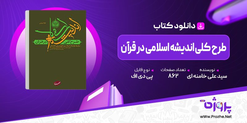 پی دی اف کتاب طرح کلی اندیشه اسلامی در قرآن سید علی خامنه ای 🟣