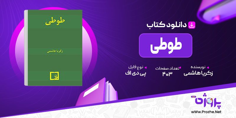 پی دی اف کتاب طوطی زکریا هاشمی 🟣