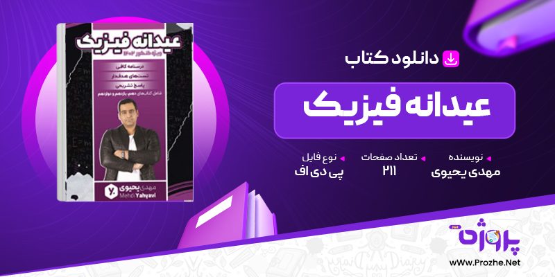 پی دی اف کتاب عیدانه فیزیک مهدی یحیوی 🟣