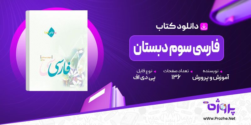 پی دی اف کتاب فارسی سوم دبستان اداره آموزش و پرورش 🟣