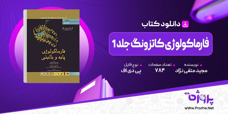 پی دی اف کتاب فارماکولوژی کاتزونگ جلد 1 مجید متقی نژاد 🟣
