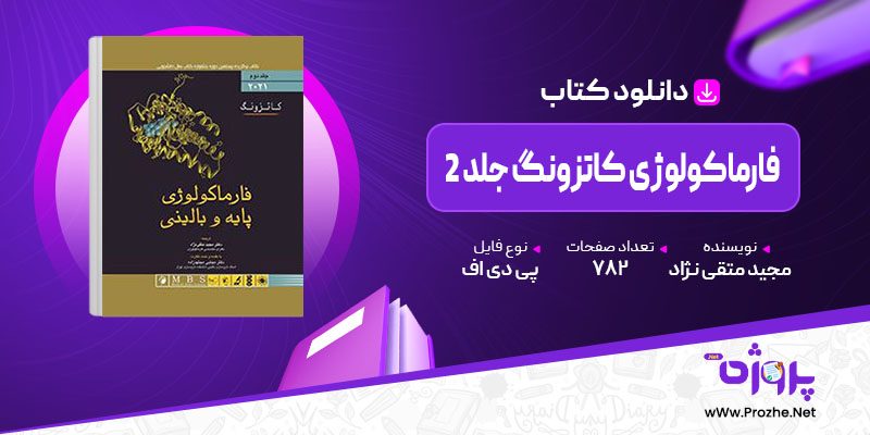 پی دی اف کتاب فارماکولوژی کاتزونگ جلد 2 مجید متقی نژاد 🟣