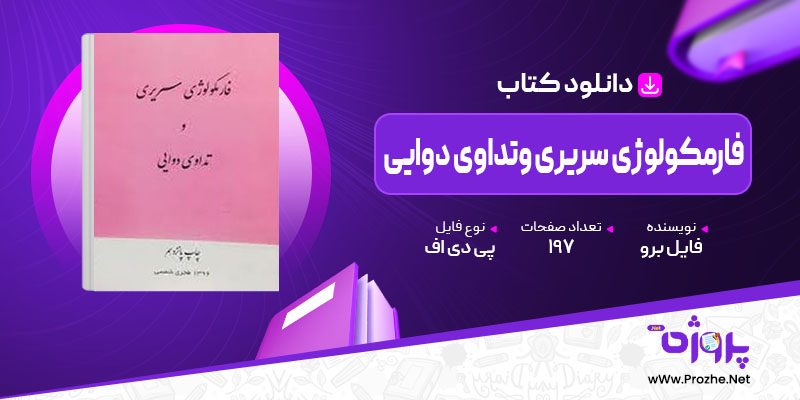 پی دی اف کتاب فارمکولوژی سریری وتداوی دوایی فایل برو 🟣