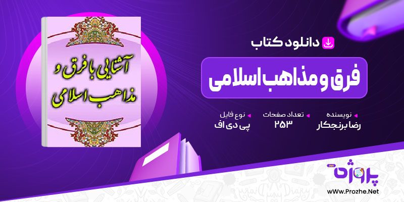 پی دی اف کتاب فرق و مذاهب اسلامی رضا برنجکار 🟣