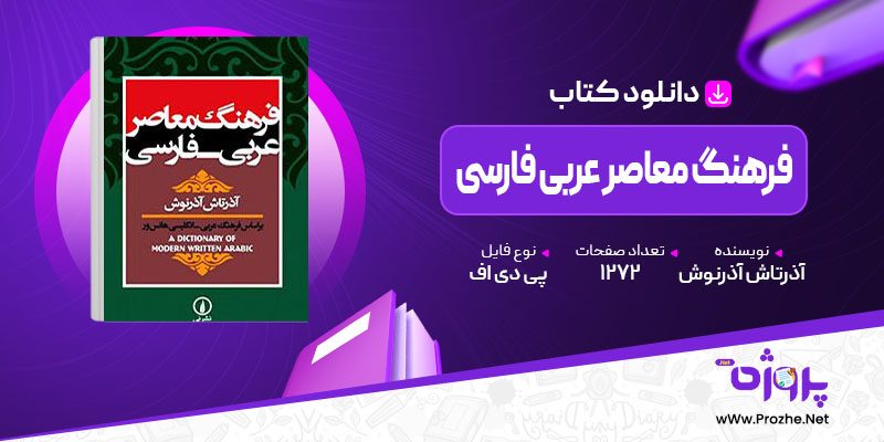 پی دی اف کتاب فرهنگ معاصر عربی فارسی آذرتاش آذرنوش 🟣