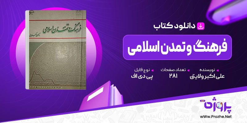 پی دی اف کتاب فرهنگ و تمدن اسلامی دکتر علی اکبر ولایتی 🟣