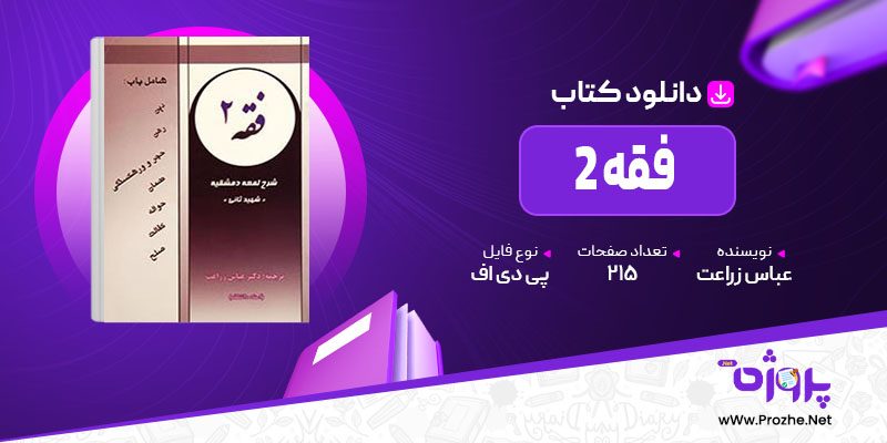 پی دی اف کتاب فقه 2 عباس زراعت 🟣