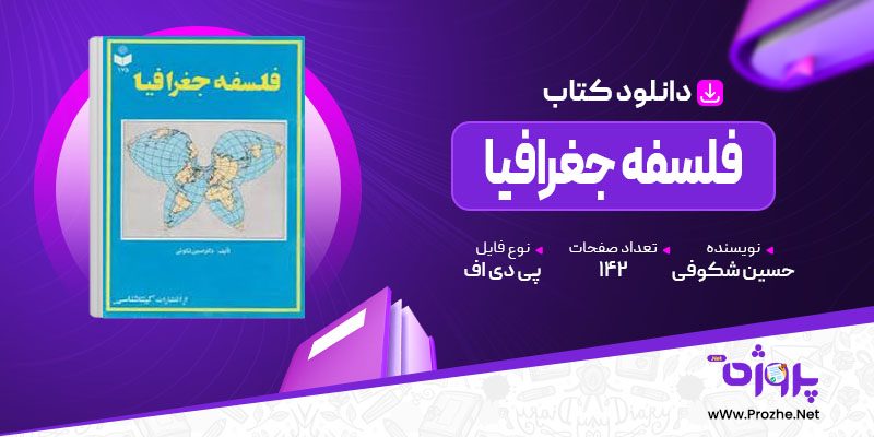 پی دی اف کتاب فلسفه جغرافیا حسین شکوفی 🟣