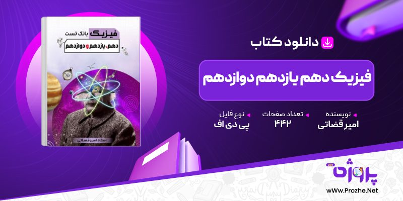 پی دی اف کتاب فیزیک دهم یازدهم دوازدهم امیر قضاتی 🟣