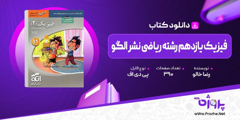 پی دی اف کتاب فیزیک یازدهم رشته ریاضی نشر الگو رضا خالو 🟣