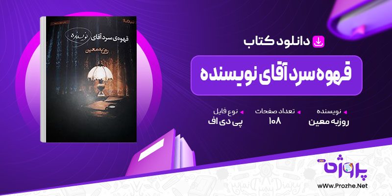 پی دی اف کتاب قهوه سرد آقای نویسنده روزبه معین 🟣