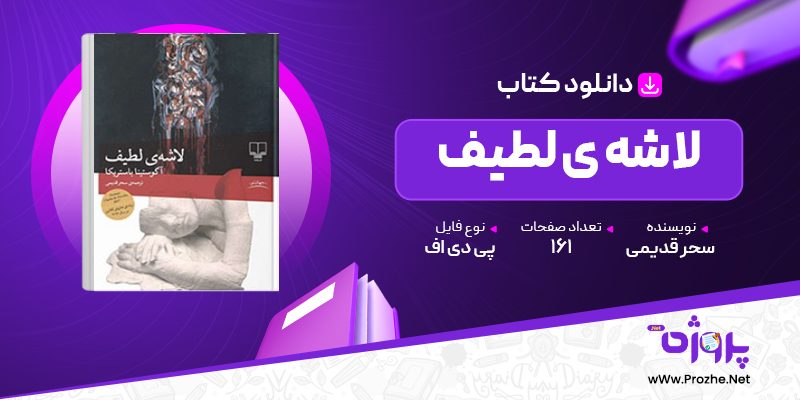 پی دی اف کتاب لاشه ی لطیف سحر قدیمی 🟣