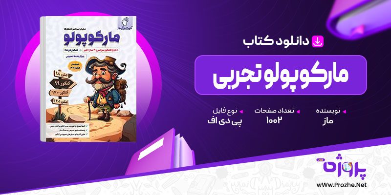 پی دی اف کتاب مارکوپولو تجربی ماز 🟣