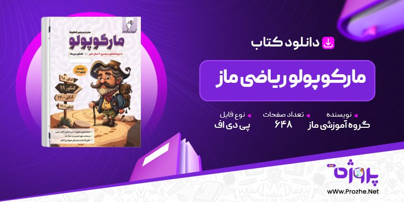 پی دی اف کتاب مارکوپولو ریاضی ماز گروه آموزشی ماز 🟣