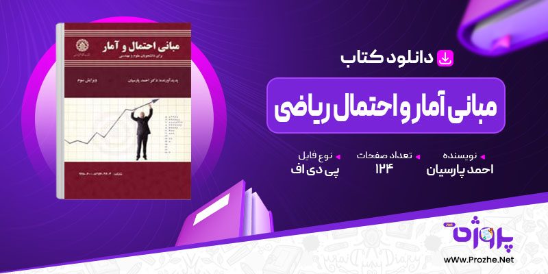 پی دی اف کتاب مبانی آمار و احتمال ریاضی احمد پارسیان 🟣