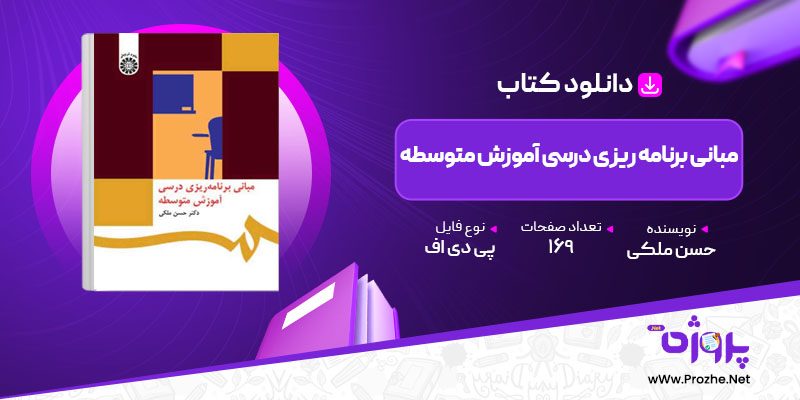 پی دی اف کتاب مبانی برنامه ریزی درسی آموزش متوسطه حسن ملکی 🟣