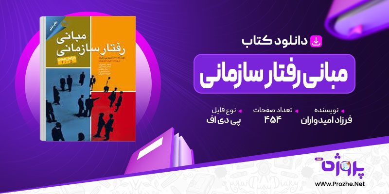 پی دی اف کتاب مبانی رفتار سازمانی فرزاد امیدواران 🟣