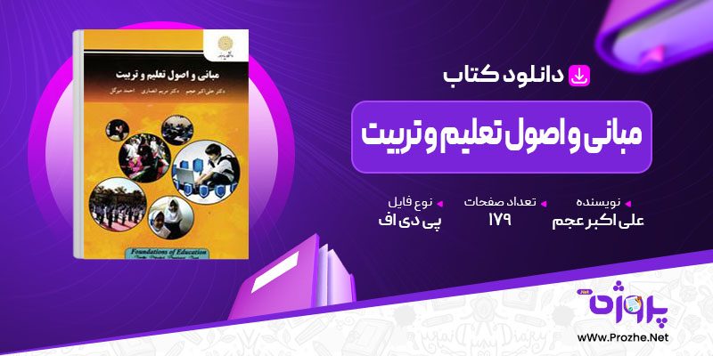 پی دی اف کتاب مبانی و اصول تعلیم و تربیت علی اکبر عجم 🟣