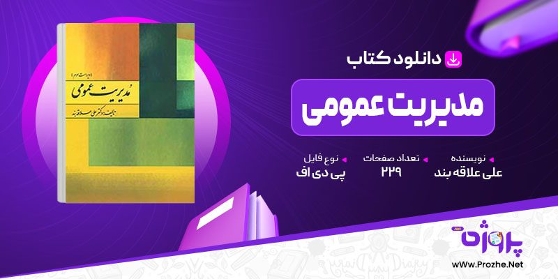 پی دی اف کتاب مدیریت عمومی علی علاقه بند 🟣