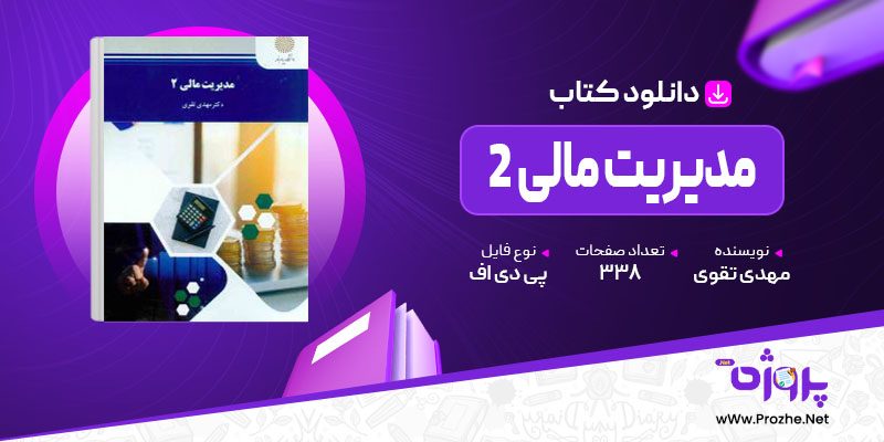 پی دی اف کتاب مدیریت مالی 2 مهدی تقوی 🟣