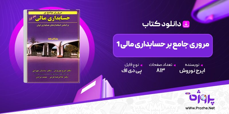 پی دی اف کتاب مروری جامع بر حسابداری مالی 1 ایرج نوروش 🟣