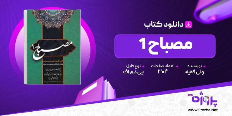 پی دی اف کتاب مصباح 1 ولی فقیه 🟣